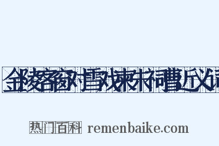 金陵客窗对雪戏柬朱祠曹近义词是什么意思的图片